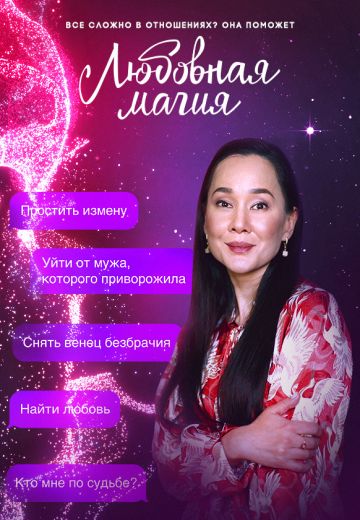 Любовная магия (2021-2023) Любовная магия (2021-2023)