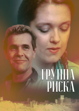 Группа риска (1991) Группа риска (1991)