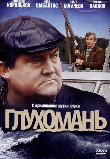 Глухомань (1991)