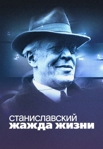 Станиславский: Жажда жизни (2020)