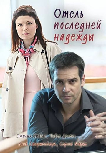 Отель последней надежды (2016) Отель последней надежды (2016)