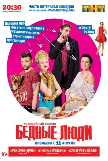 Бедные люди (2016) Бедные люди (2016)