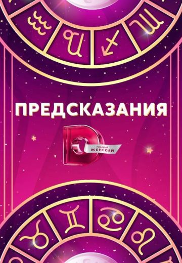 Предсказания 2.2 (2022) Предсказания 2.2 (2022)