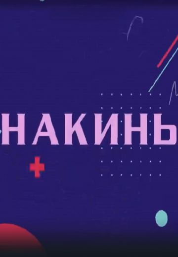 Накинь (2023) Накинь (2023)