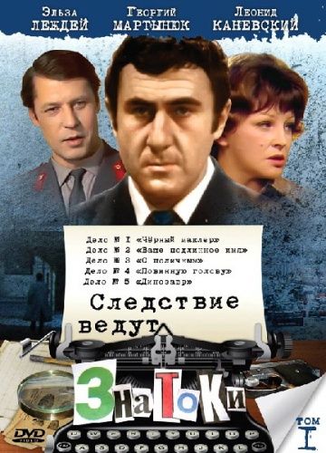 Следствие ведут знатоки (все части) (1971-1989)