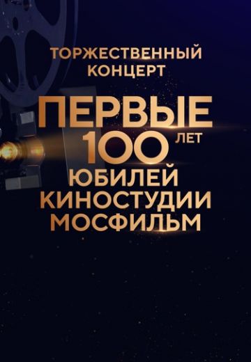 Первые 100 лет: Юбилей киностудии Мосфильм (2024)
