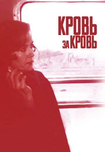 Кровь за кровь (1991)