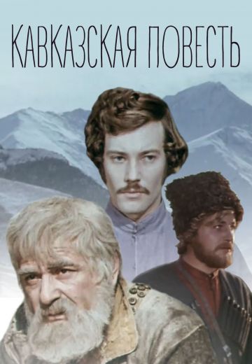 Кавказская повесть (1978)