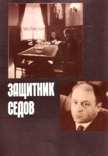 Защитник Седов (1988) Защитник Седов (1988)