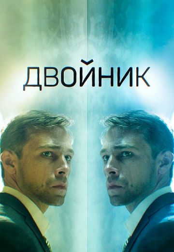 Двойник (2019)