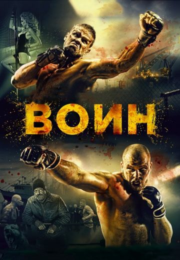 Воин (2015)
