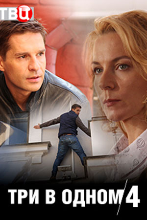 Три в одном 4 (2019) Три в одном 4 (2019)