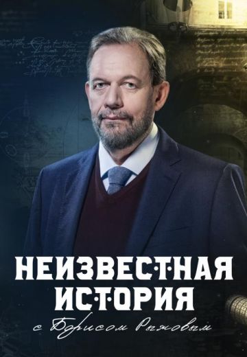 Неизвестная история (2019-2023)