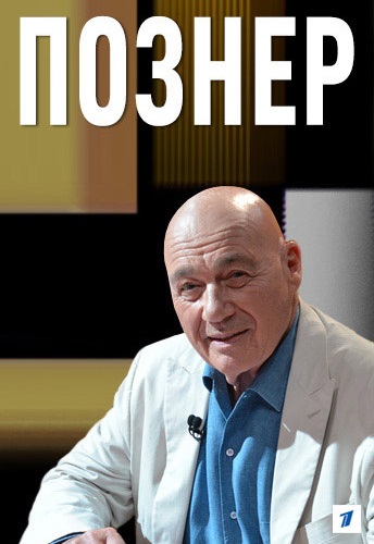 Познер (2019-2022)