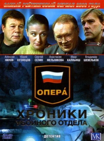 Опера: Хроники убойного отдела (2004) Опера: Хроники убойного отдела (2004)