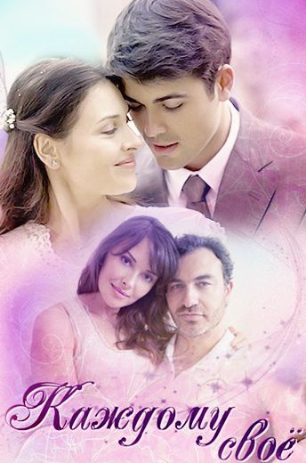 Каждому своё (2017) Каждому своё (2017)
