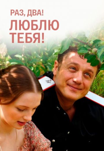 Раз, два! Люблю тебя! (2013)
