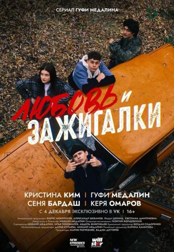 Любовь и зажигалки (2024)
