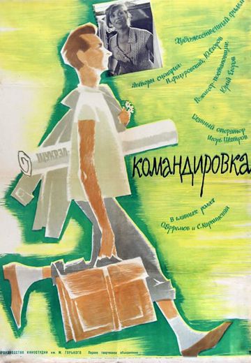 Командировка (1961)
