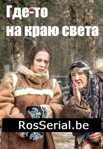 Где-то на краю света (2017)