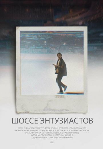 Шоссе Энтузиастов (2022)