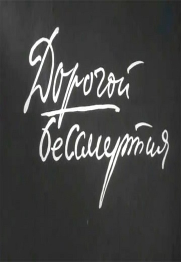 Дорогой бессмертия (1957)