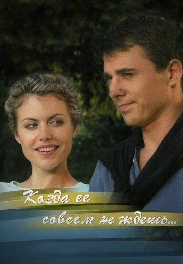 Когда ее совсем не ждешь (2007)