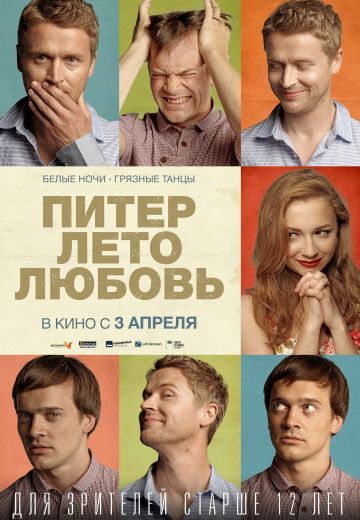 Питер. Лето. Любовь (2013) Питер. Лето. Любовь (2013)