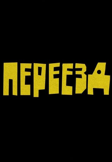 Переезд (2024)