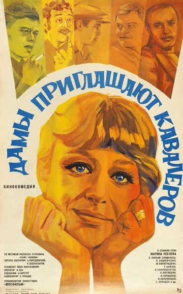 Дамы приглашают кавалеров (1980) Дамы приглашают кавалеров (1980)