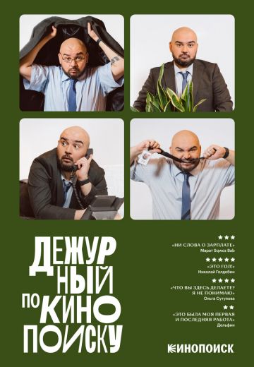 Дежурный по Кинопоиску (2024-2025)