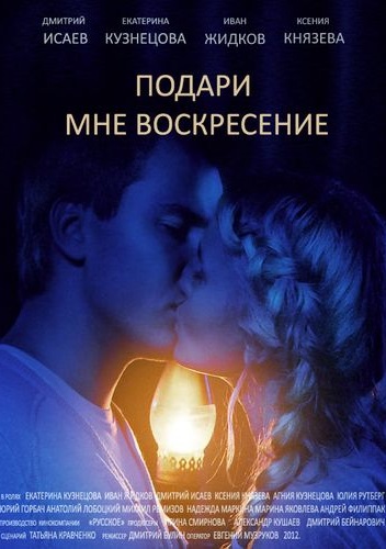 Подари мне воскресенье (2012)