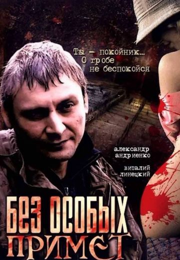Без особых примет (2006)