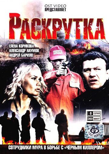 Раскрутка / Опасная связь (2010) Раскрутка / Опасная связь (2010)
