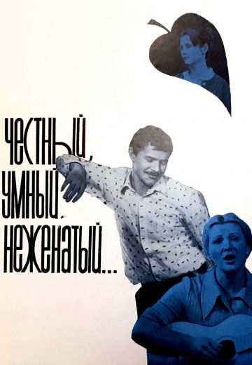 Честный, умный, неженатый... (1981)