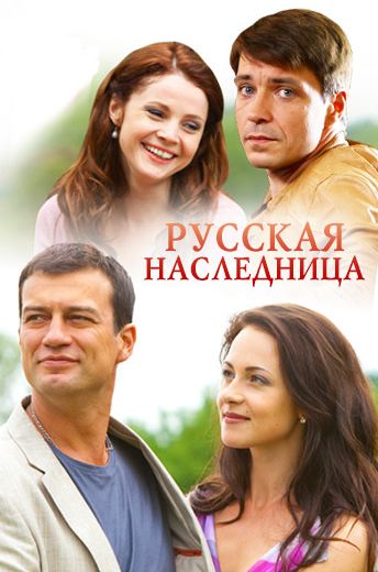 Русская наследница (2012)