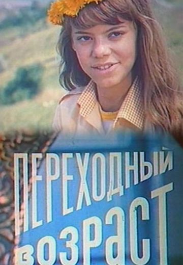 Переходный возраст (1981)