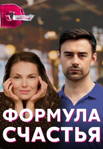 Формула счастья (2021) Формула счастья (2021)