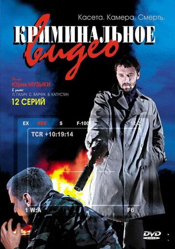 Криминальное видео (2008-2009)