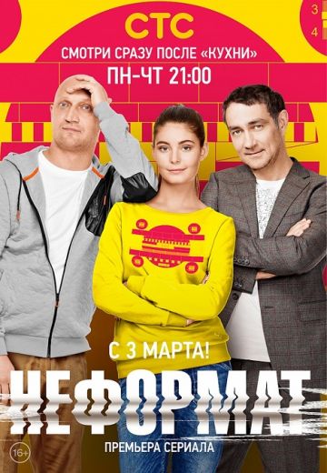 Неформат (2014)