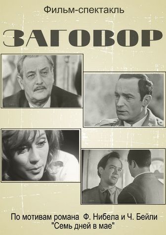 Заговор (1971)
