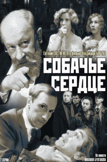 Собачье сердце (1988)