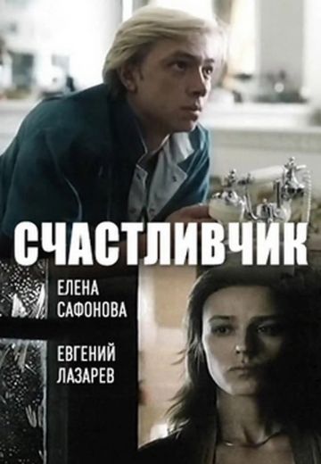 Счастливчик (1989)