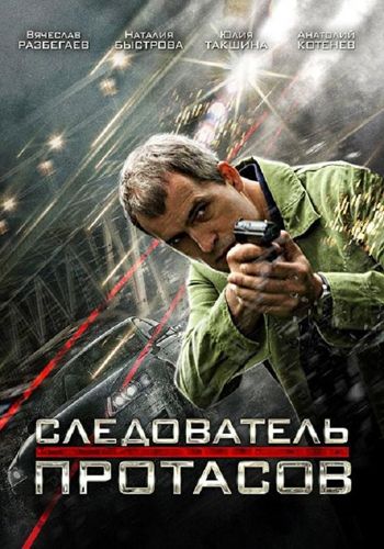 Следователь Протасов (2013) Следователь Протасов (2013)