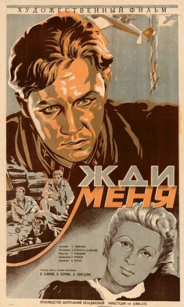 Жди меня (1943)