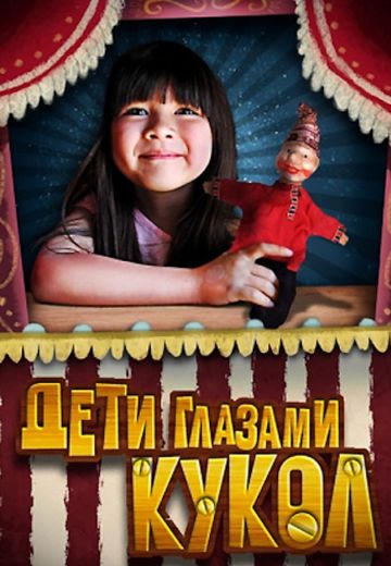 Дети глазами кукол (2009) Дети глазами кукол (2009)