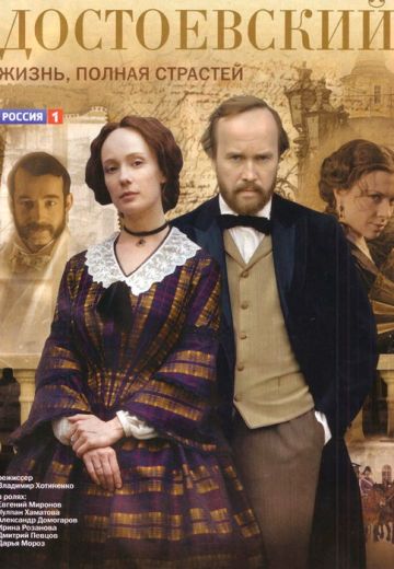 Достоевский (2010)