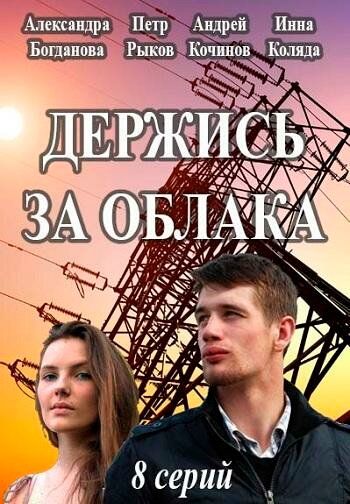 Держись за облака (2019) Держись за облака (2019)