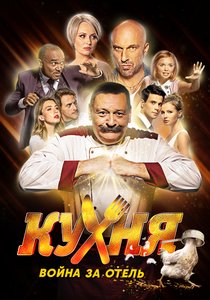 Кухня: Война за отель 1 сезон (2019)