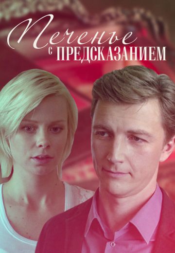 Печенье с предсказанием (2016) Печенье с предсказанием (2016)